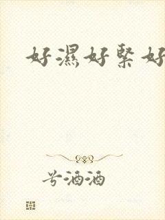 好湿好紧好爽黄