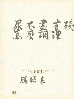 尿不尽有残尿要怎么调理