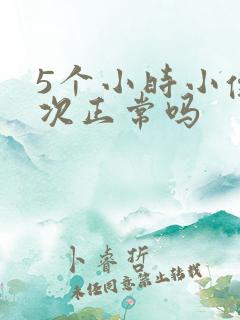 5个小时小便一次正常吗