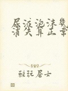 尿液泡沫几分钟消失算正常