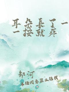 耳朵长了一个包一按就疼