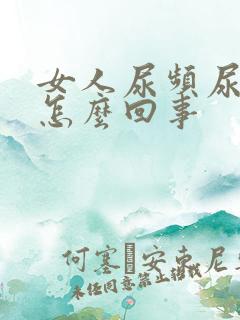 女人尿频尿少是怎么回事