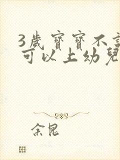 3岁宝宝不说话可以上幼儿园不