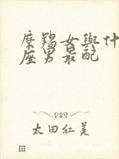 摩羯女与什么星座男最配