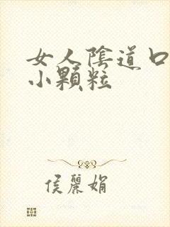 女人阴道口上有小颗粒