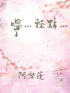 嗯…轻点…太大了