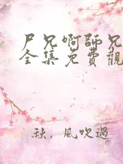 尸兄啊师兄动漫全集免费观看