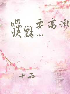 嗯…要高潮了…快点…