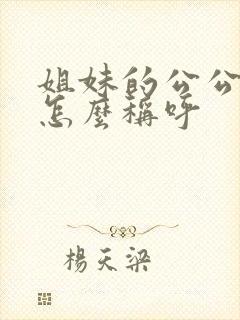 姐妹的公公婆婆怎么称呼