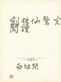 剑破仙惊完整版阅读