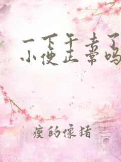 一下午去了4次小便正常吗