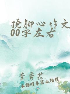 挠脚心作文1000字左右