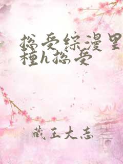 总受综漫里被各种h总受