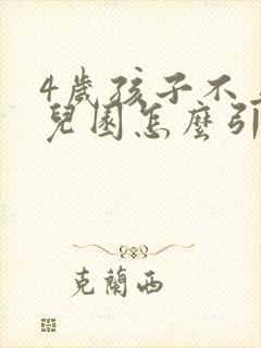 4岁孩子不上幼儿园怎么引导