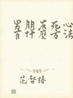 男朋友死心了,有什么方法可以挽回他