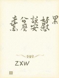 老公说好累应该怎么安慰