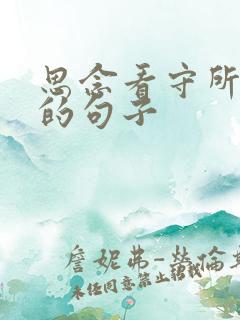 思念看守所老公的句子