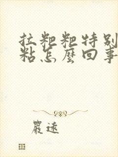 拉粑粑特别臭还粘怎么回事