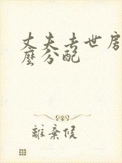 丈夫去世房子怎么分配