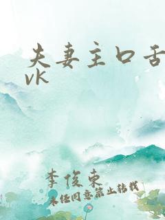 夫妻主口舌奴|vk