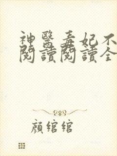 神医毒妃不好惹阅读阅读全文