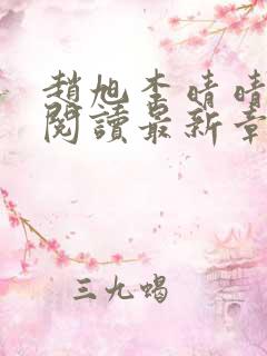 赵旭李晴晴免费阅读最新章节