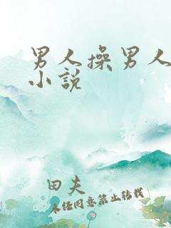 男人操男人屁眼小说