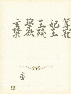 玄学王妃算卦灵禁欲残王宠上瘾电子书