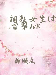 调教女生(打脚,电击)vk