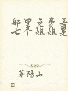 哪里免费看我的七个姐姐是大佬短剧