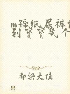 m号纸尿裤能用到宝宝几个月