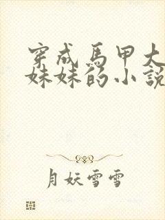 穿成马甲大佬的妹妹的小说