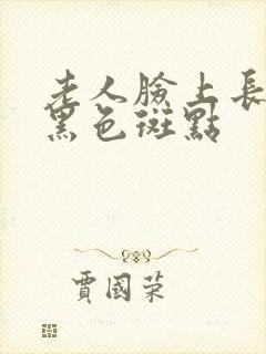 老人脸上长很多黑色斑点