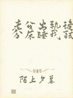 老公出轨后和我分床睡我该怎么办