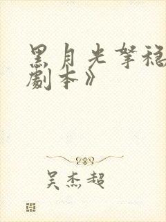 黑月光拿稳be剧本》