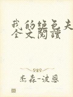 我的绝色夫君们全文阅读