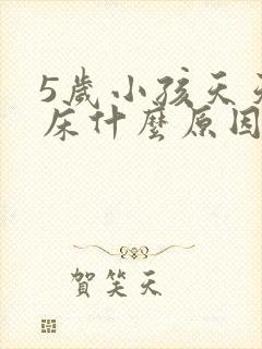 5岁小孩天天尿床什么原因呢