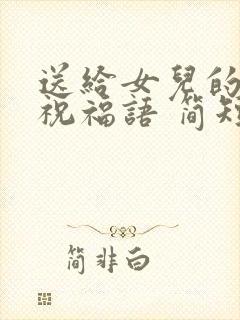 送给女儿的生日祝福语 简短独特