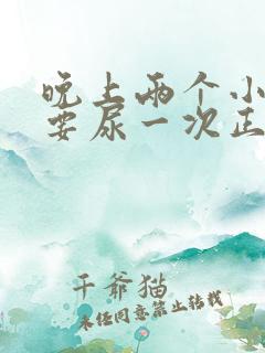 晚上两个小时就要尿一次正常吗