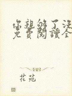 你亲够了没小说免费阅读全文