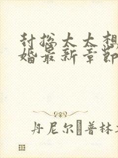 封总太太想跟离婚最新章节更新时间