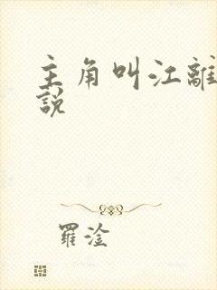 主角叫江离的小说