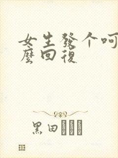 女生发个呵呵怎么回复