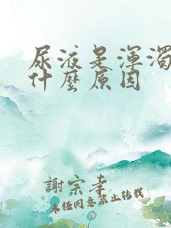 尿液是浑浊的是什么原因