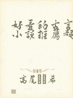 好看的古言穿越小说推荐超经典