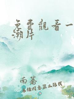 免费观看一级高潮片