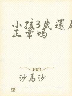 小孩3岁还尿床正常吗