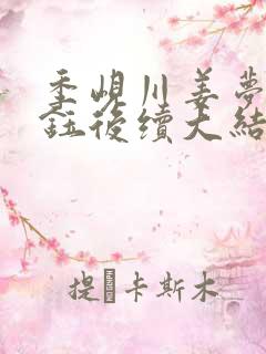 季岘川姜梦时小钰后续大结局