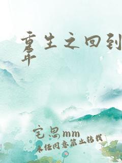 重生之回到七四年