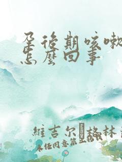 孕后期咳嗽漏尿怎么回事